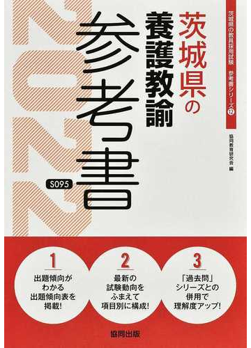 茨城県の養護教諭参考書 ２２年度版の通販 協同教育研究会 紙の本 Honto本の通販ストア