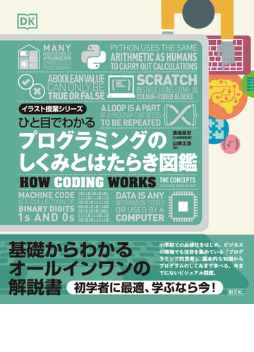 ひと目でわかるプログラミングのしくみとはたらき図鑑の通販 渡邉 昌宏 山崎 正浩 紙の本 Honto本の通販ストア