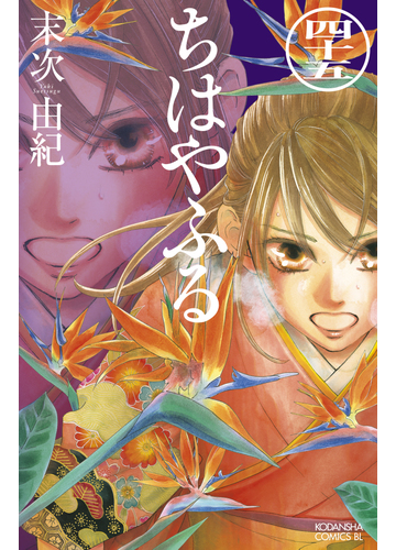 ちはやふる 45 漫画 の電子書籍 無料 試し読みも Honto電子書籍ストア