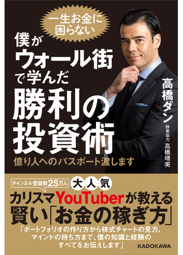 僕がウォール街で学んだ勝利の投資術 億り人へのパスポート渡します 一生お金に困らないの通販 高橋 ダン 紙の本 Honto本の通販ストア