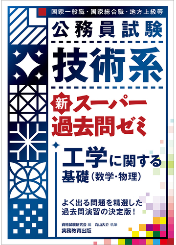 公務員試験技術系新スーパー過去問ゼミ工学に関する基礎 数学 物理 国家一般職 国家総合職 地方上級等の通販 丸山 大介 資格試験研究会 紙の本 Honto本の通販ストア