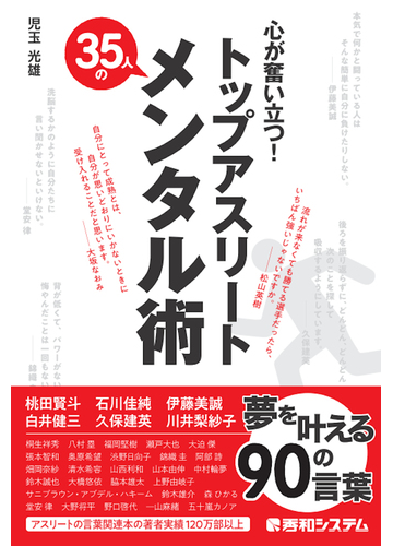 心が奮い立つ トップアスリート35人のメンタル術の通販 児玉光雄 紙の本 Honto本の通販ストア