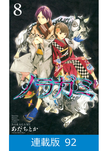 マイクロ版 ノラガミ 92 漫画 の電子書籍 無料 試し読みも Honto電子書籍ストア