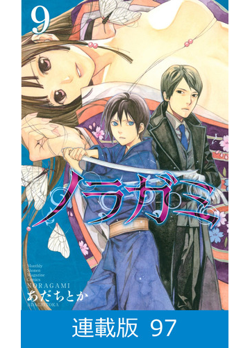 マイクロ版 ノラガミ 97 漫画 の電子書籍 無料 試し読みも Honto電子書籍ストア