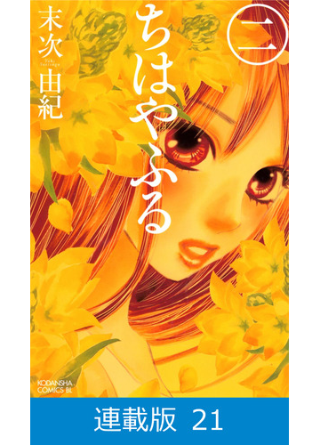 マイクロ版 ちはやふる 21 漫画 の電子書籍 無料 試し読みも Honto電子書籍ストア