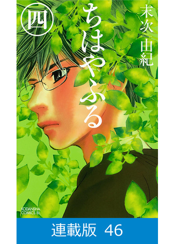 マイクロ版 ちはやふる 46 漫画 の電子書籍 無料 試し読みも Honto電子書籍ストア