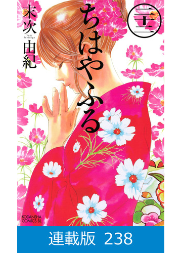 マイクロ版 ちはやふる 238 漫画 の電子書籍 無料 試し読みも Honto電子書籍ストア
