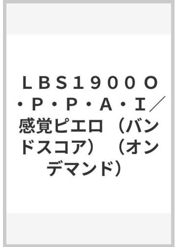 ｌｂｓ１９００ ｏ ｐ ｐ ａ ｉ 感覚ピエロ バンドスコア オンデマンド の通販 紙の本 Honto本の通販ストア