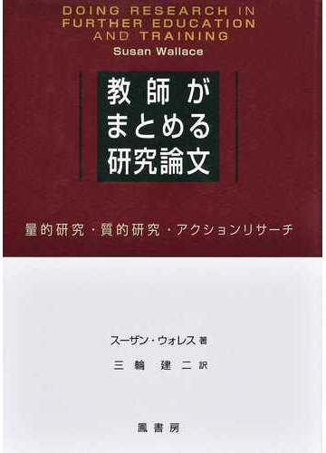 教師がまとめる研究論文 量的研究 質的研究 アクションリサーチの通販 スーザン ウォレス 三輪 建二 紙の本 Honto本の通販ストア