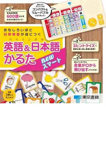 おもしろいほど日常単語が身につく英語 日本語 バイリンガル かるた Newスマートの通販 東京書籍 編集制作部 紙の本 Honto本の通販ストア