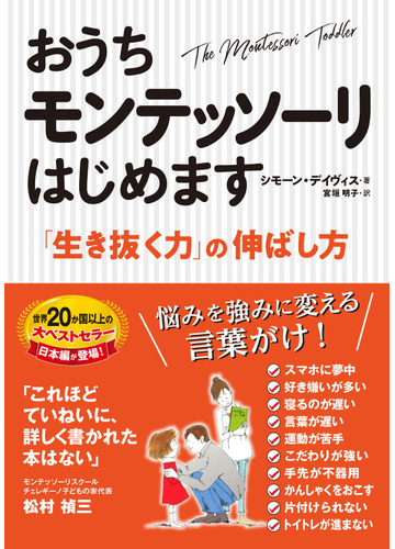おうちモンテッソーリはじめます 生き抜く力 の伸ばし方の通販 シモーン デイヴィス 宮垣 明子 紙の本 Honto本の通販ストア