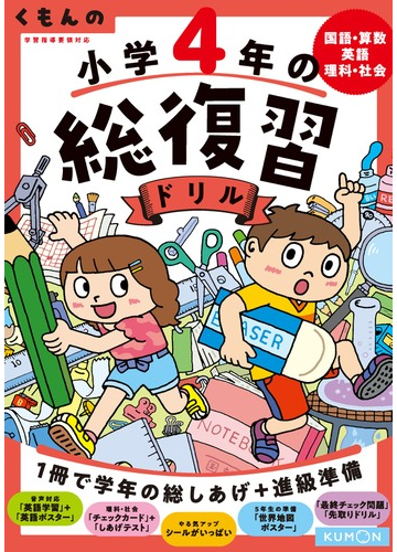 くもんの小学４年の総復習ドリル 国語 算数 英語 理科 社会の通販 紙の本 Honto本の通販ストア