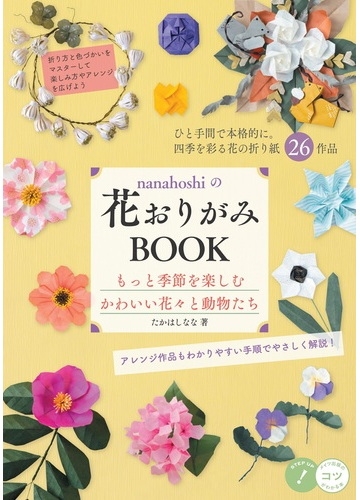 ｎａｎａｈｏｓｈｉの花おりがみｂｏｏｋ もっと季節を楽しむかわいい花々と動物たちの通販 たかはしなな 紙の本 Honto本の通販ストア