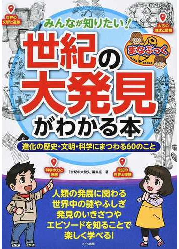 みんなが知りたい 世紀の大発見 がわかる本 進化の歴史 文明 科学にまつわる６０のことの通販 世紀の大発見 編集室 紙の本 Honto本の通販ストア