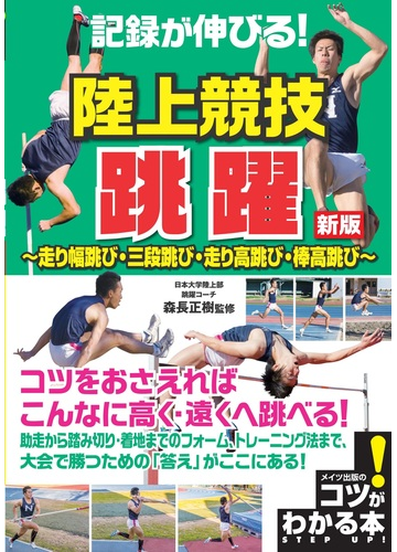 記録が伸びる 陸上競技跳躍 走り幅跳び 三段跳び 走り高跳び 棒高跳び 新版の通販 森長正樹 紙の本 Honto本の通販ストア