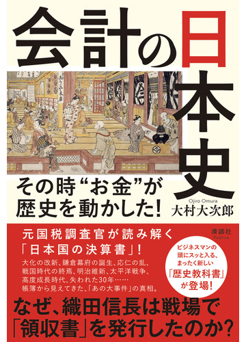 会計の日本史 その時 お金 が歴史を動かした の通販 大村 大次郎 紙の本 Honto本の通販ストア
