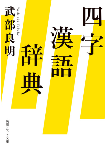 四字漢語辞典の通販 武部良明 角川ソフィア文庫 紙の本 Honto本の通販ストア