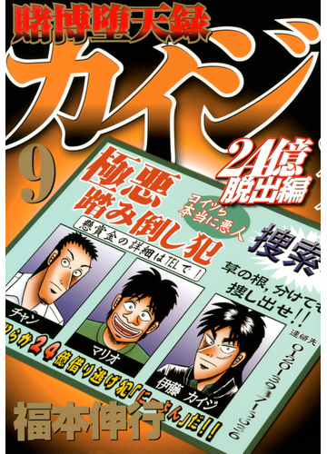 賭博堕天録カイジ ２４億脱出編９ ヤングマガジン の通販 福本伸行 ヤンマガkc コミック Honto本の通販ストア