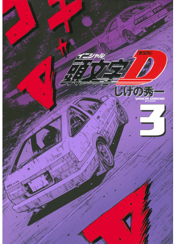 頭文字ｄ ３ 新装版 ヤングマガジン の通販 しげの秀一 ｋｃデラックス コミック Honto本の通販ストア