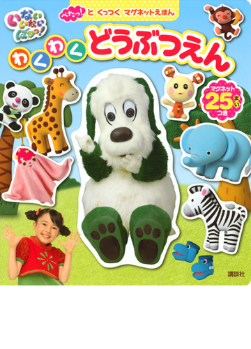 いないいないばあっ わくわくどうぶつえんの通販 講談社 紙の本 Honto本の通販ストア
