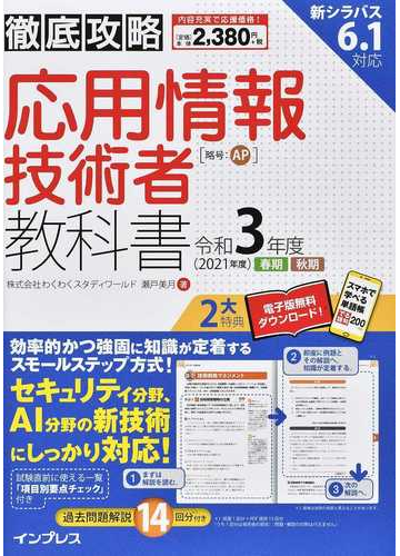 応用情報技術者教科書 令和３年度の通販 瀬戸 美月 徹底攻略 紙の本 Honto本の通販ストア