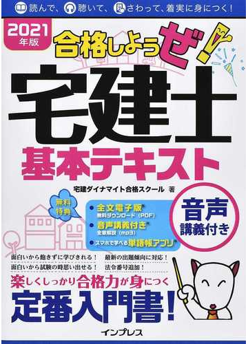 合格しようぜ 宅建士基本テキスト 音声講義付き ２０２１年版の通販 宅建ダイナマイト合格スクール 紙の本 Honto本の通販ストア