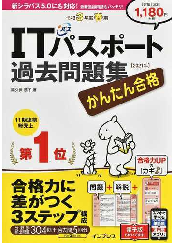 かんたん合格ｉｔパスポート過去問題集 令和３年度春期の通販 間久保 恭子 紙の本 Honto本の通販ストア