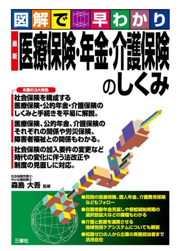 最新医療保険 年金 介護保険のしくみ 図解で早わかりの通販 森島 大吾 紙の本 Honto本の通販ストア