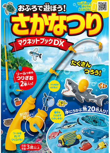 おふろで遊ぼう さかなつりマグネットブックdxの通販 永岡書店編集部 紙の本 Honto本の通販ストア