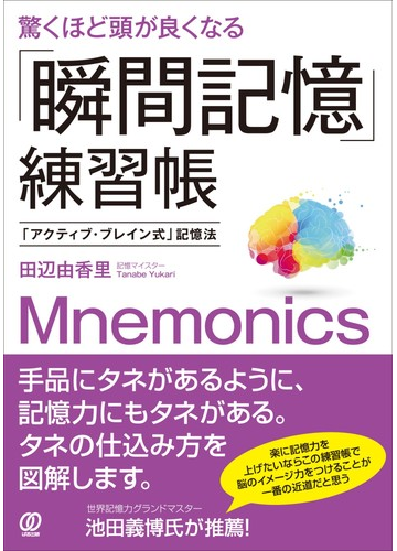 驚くほど頭が良くなる 瞬間記憶 練習帳 アクティブ ブレイン式 記憶法の通販 田辺 由香里 紙の本 Honto本の通販ストア