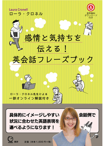 感情と気持ちを伝える 英会話フレーズブックの通販 ローラ クロネル 紙の本 Honto本の通販ストア