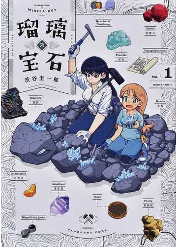 瑠璃の宝石 ｖｏｌ １ ｉｎｔｒｏｄｕｃｔｉｏｎ ｔｏ ｍｉｎｅｒａｌｏｇｙ ｈａｒｔａ ｃｏｍｉｘ の通販 渋谷 圭一郎 コミック Honto本の通販ストア