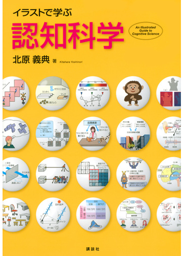 イラストで学ぶ認知科学の通販 北原義典 紙の本 Honto本の通販ストア