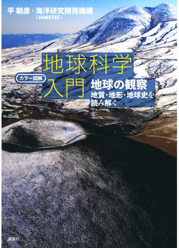 カラー図解地球科学入門 地球の観察 地質 地形 地球史を読み解くの通販 平朝彦 独立行政法人海洋研究開発機構 紙の本 Honto本の通販ストア