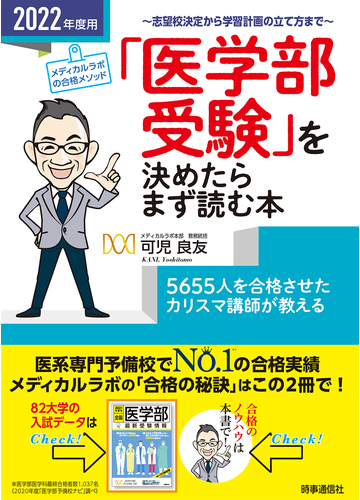 医学部受験 を決めたらまず読む本 メディカルラボの合格メソッド 志望校決定から学習計画の立て方まで ２０２２年度用の通販 可児 良友 紙の本 Honto本の通販ストア