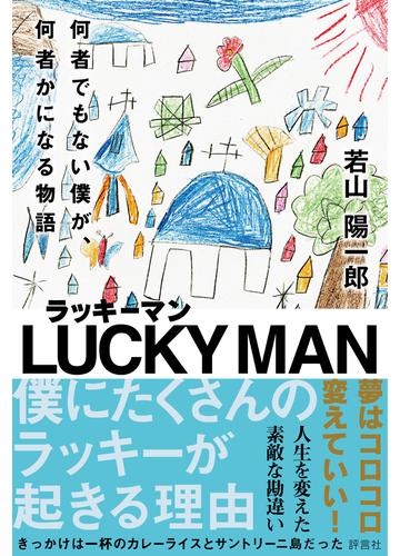 ラッキーマン 何者でもない僕が 何者かになる物語の通販 若山 陽一郎 紙の本 Honto本の通販ストア