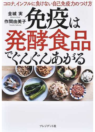 免疫は発酵食品でぐんぐんあがる コロナ インフルに負けない自己免疫力のつけ方の通販 金城 実 作間 由美子 紙の本 Honto本の通販ストア