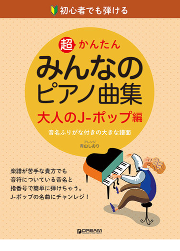 超かんたんみんなのピアノ曲集 初心者でも弾ける 音名ふりがな付きの大きな譜面 大人のj ポップ編の通販 青山 しおり 紙の本 Honto本の通販ストア 超かんたんみんなのピアノ曲集 初心者でも弾ける 音名ふりがな付きの大きな譜面 大人のj ポップ編の通販 青山 しおり 紙の本 Honto本の通販ストア
