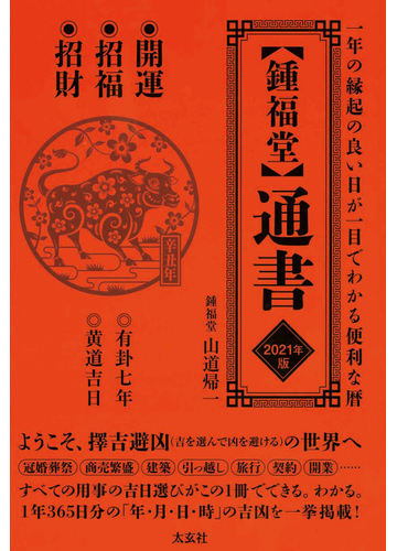 鍾福堂 通書 一年の縁起のよい日が一目でわかる便利な暦 ２０２１年版の通販 山道 帰一 紙の本 Honto本の通販ストア