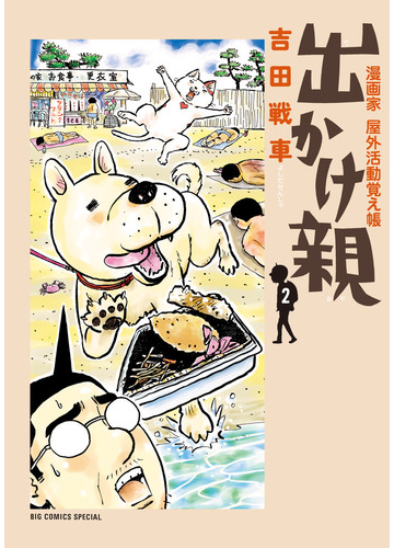 出かけ親 ２ 漫画家屋外活動覚え帳 ｂｉｇ ｃｏｍｉｃｓ ｓｐｅｃｉａｌ の通販 吉田戦車 ビッグコミックス コミック Honto本の通販ストア