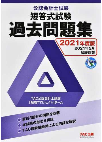 公認会計士試験短答式試験過去問題集 ２０２１年度版の通販 ｔａｃ公認会計士講座 短答プロジェクト チーム 紙の本 Honto本の通販ストア