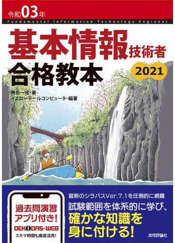 基本情報技術者合格教本 令和０３年の通販 角谷一成 イエローテールコンピュータ 紙の本 Honto本の通販ストア