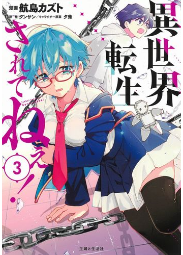 異世界転生 されてねぇ ３ ｐａｓｈ ｃｏｍｉｃｓ の通販 航島カズト タンサン Pash Comics コミック Honto本の通販ストア