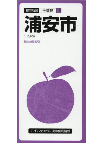 浦安市 ３版の通販 紙の本 Honto本の通販ストア