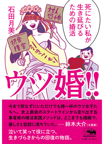 ウツ婚 死にたい私が生き延びるための婚活の通販 石田 月美 紙の本 Honto本の通販ストア