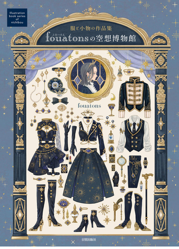 ｆｏｕａｔｏｎｓの空想博物館 服と小物の作品集の通販 ｆｏｕａｔｏｎｓ コミック Honto本の通販ストア