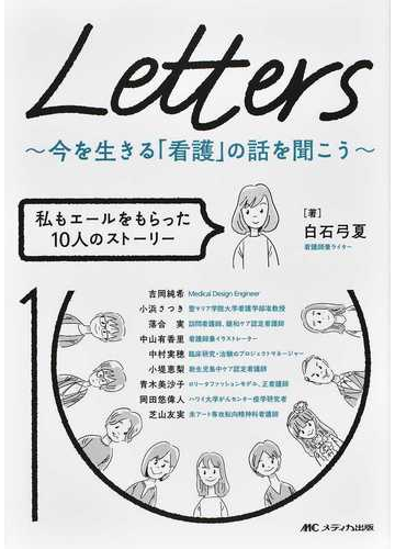 ｌｅｔｔｅｒｓ 今を生きる 看護 の話を聞こう 私もエールをもらった１０人のストーリーの通販 白石 弓夏 紙の本 Honto本の通販ストア