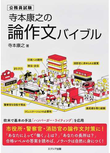 寺本康之の論作文バイブル 公務員試験の通販 寺本 康之 紙の本 Honto本の通販ストア