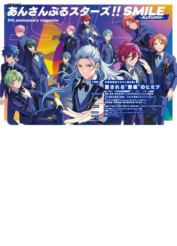 あんさんぶるスターズ ｓｍｉｌｅ ５ｔｈ ａｎｎｉｖｅｒｓａｒｙ ｍａｇａｚｉｎｅ ａｕｔｕｍｎの通販 紙の本 Honto本の通販ストア