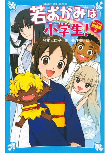 若おかみは小学生 スペシャル短編集３の通販 令丈ヒロ子 亜沙美 講談社青い鳥文庫 紙の本 Honto本の通販ストア